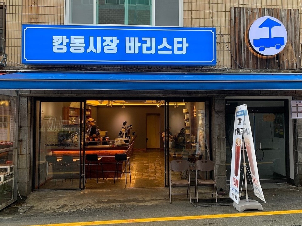 깡통시장 바리스타 이미지