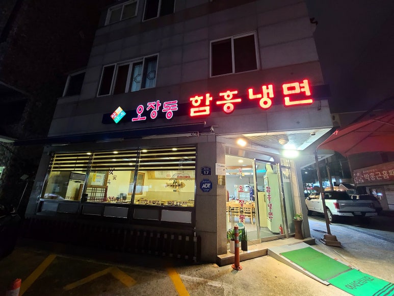 안가면옥오장동함흥냉면 이미지