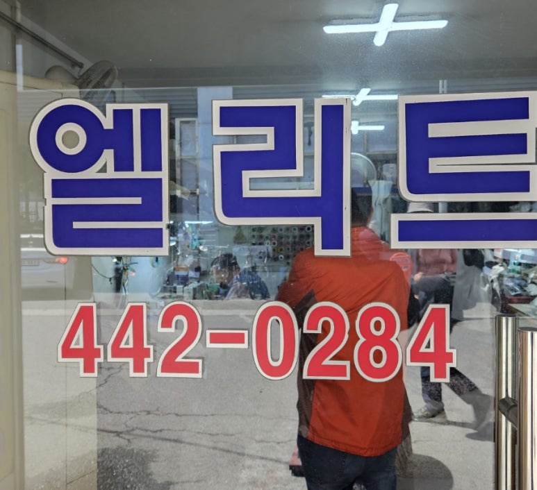 엘리트옷수선 이미지