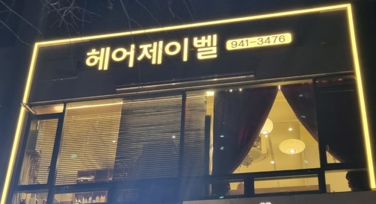 헤어제이벨 운정야당점 이미지