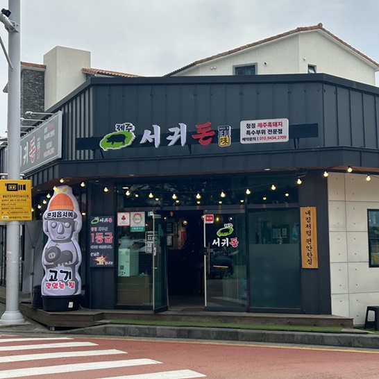 제주서귀돈 이미지