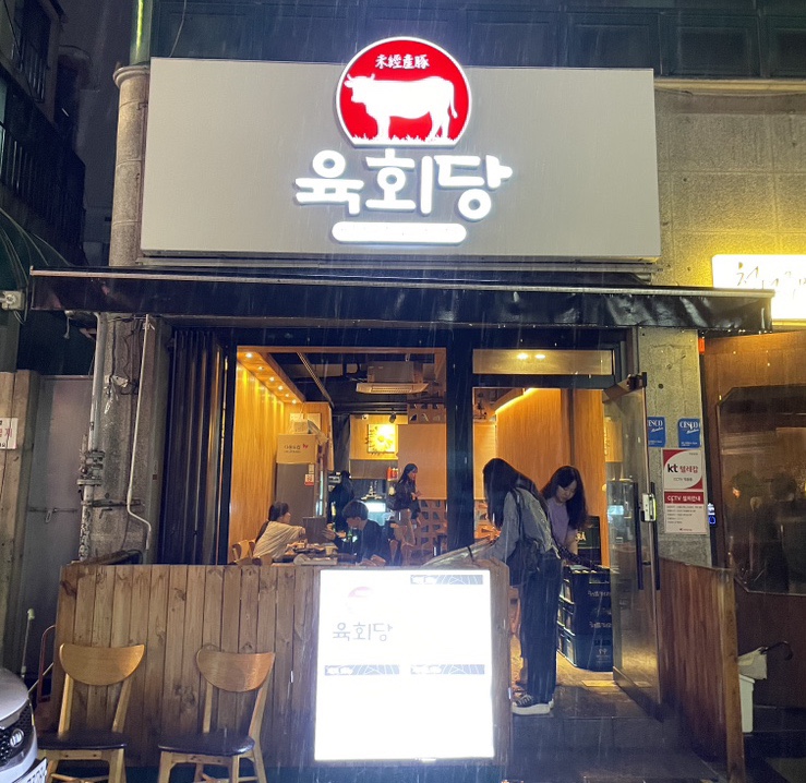 육회당 이미지