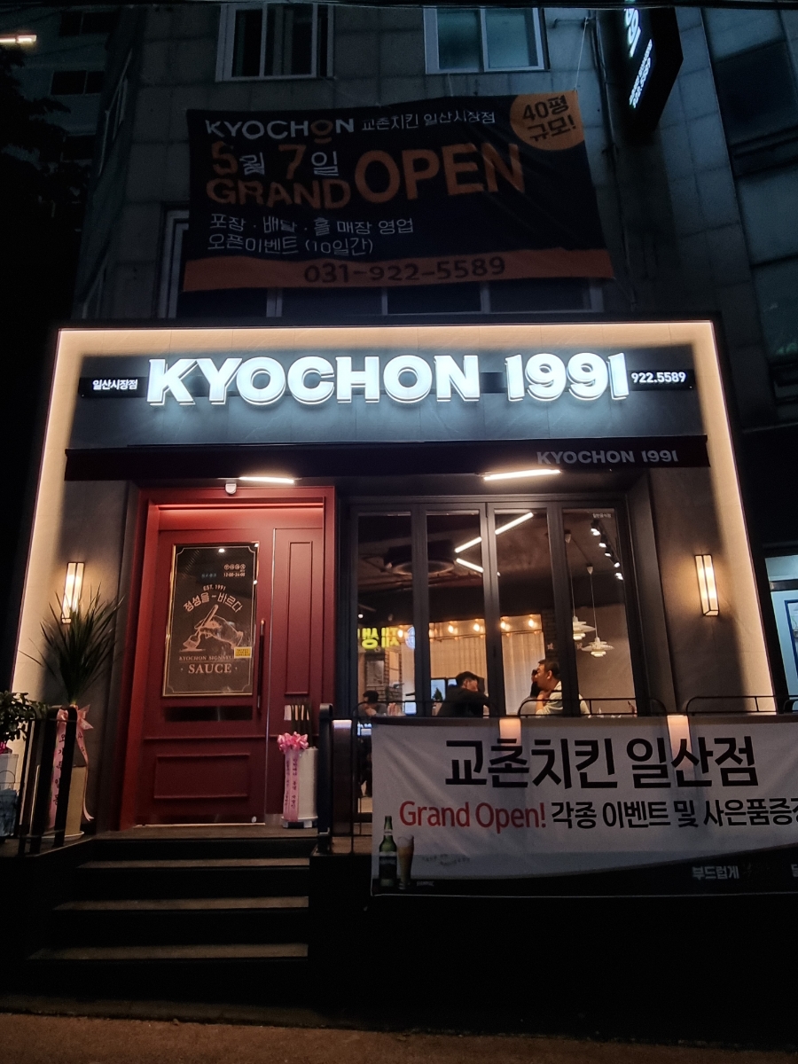 교촌치킨 일산시장점 이미지