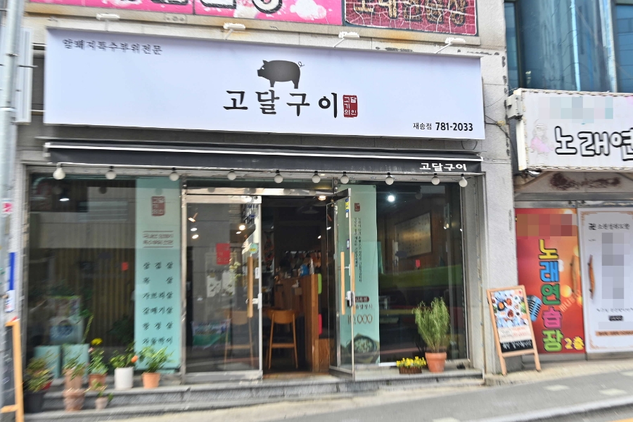 고달구이 이미지