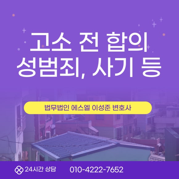 고소 전 합의 어떻게 할까 (성범죄, 사기 등) | 로톡 고소 전 합의 어떻게 할까 (성범죄, 사기 등) | 로톡