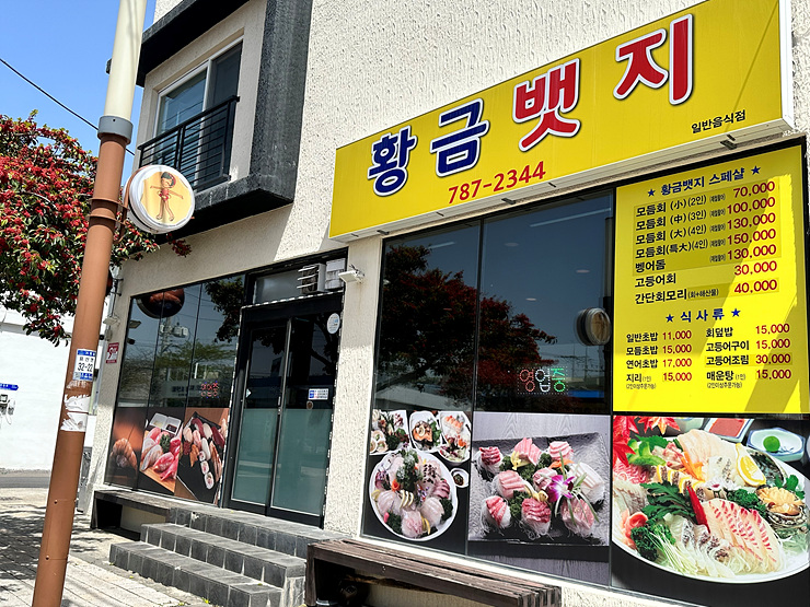 황금횟집 이미지