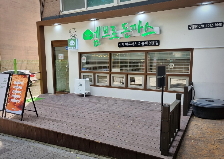 엠브로돈까스인천 이미지