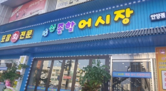 싱싱회종합어시장 이미지