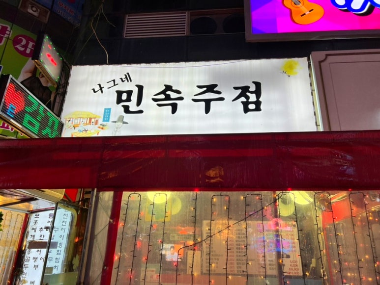 나그네주점 이미지