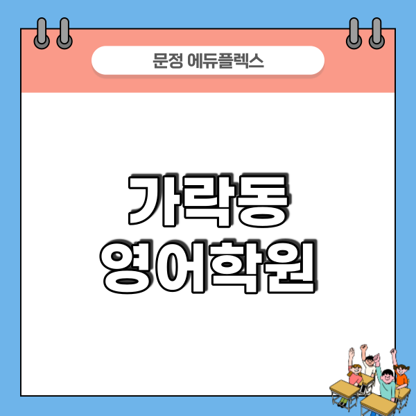 문정에듀플렉스에듀코치학원 이미지