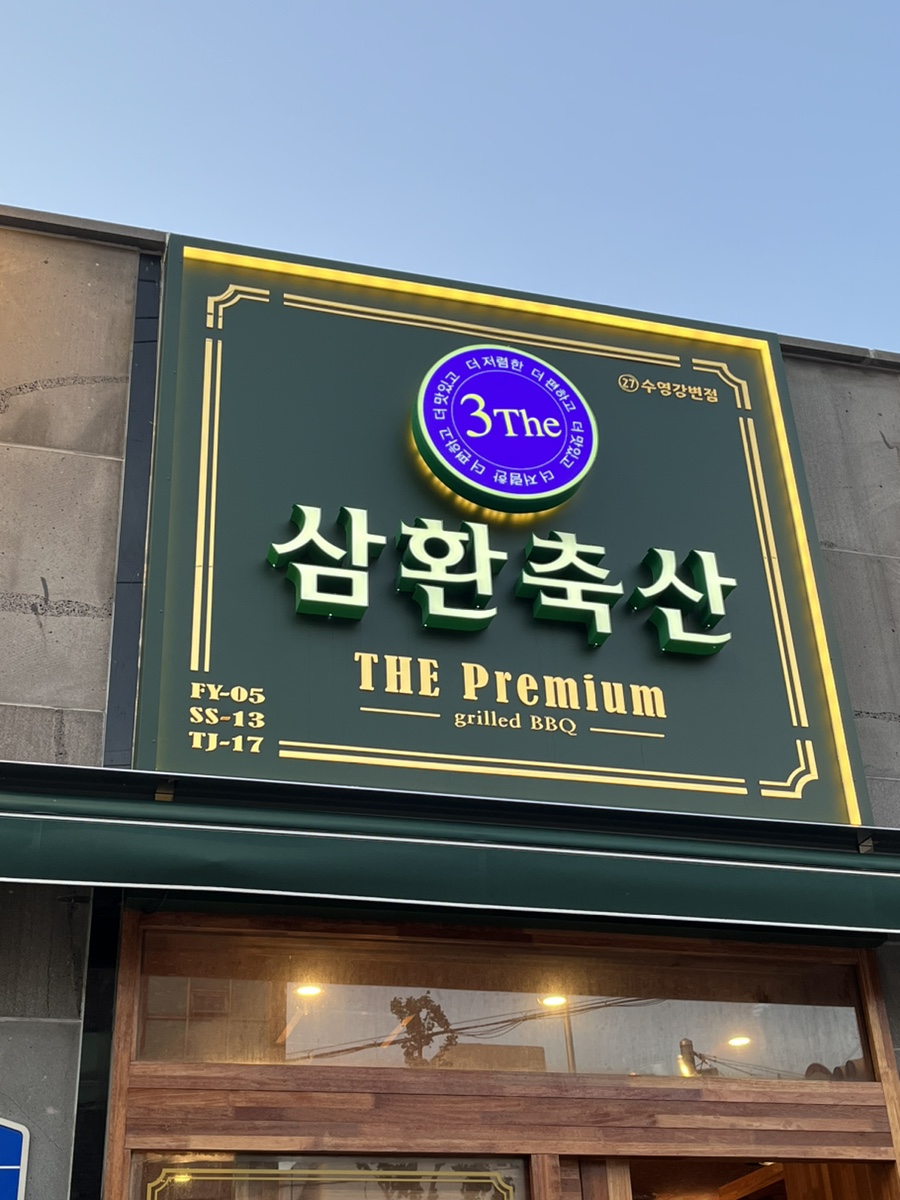 삼환축산수영 이미지