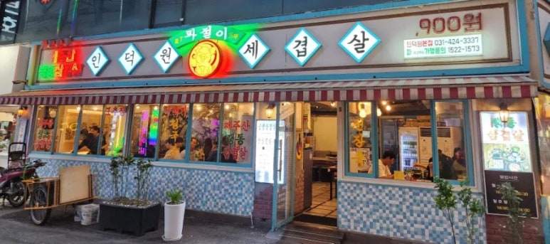 인덕원세겹살 이미지