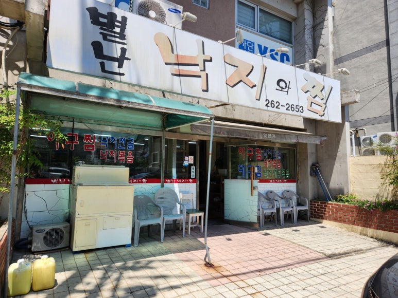 별난낙지와찜 이미지