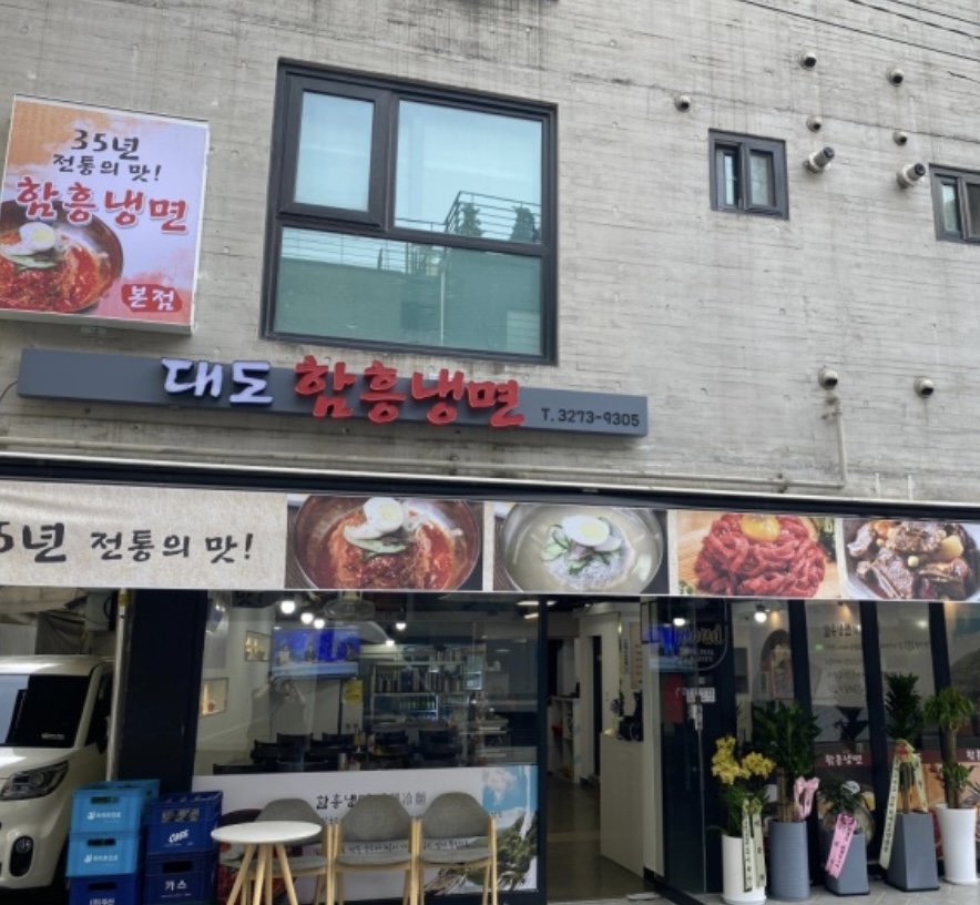 대도함흥냉면 이미지