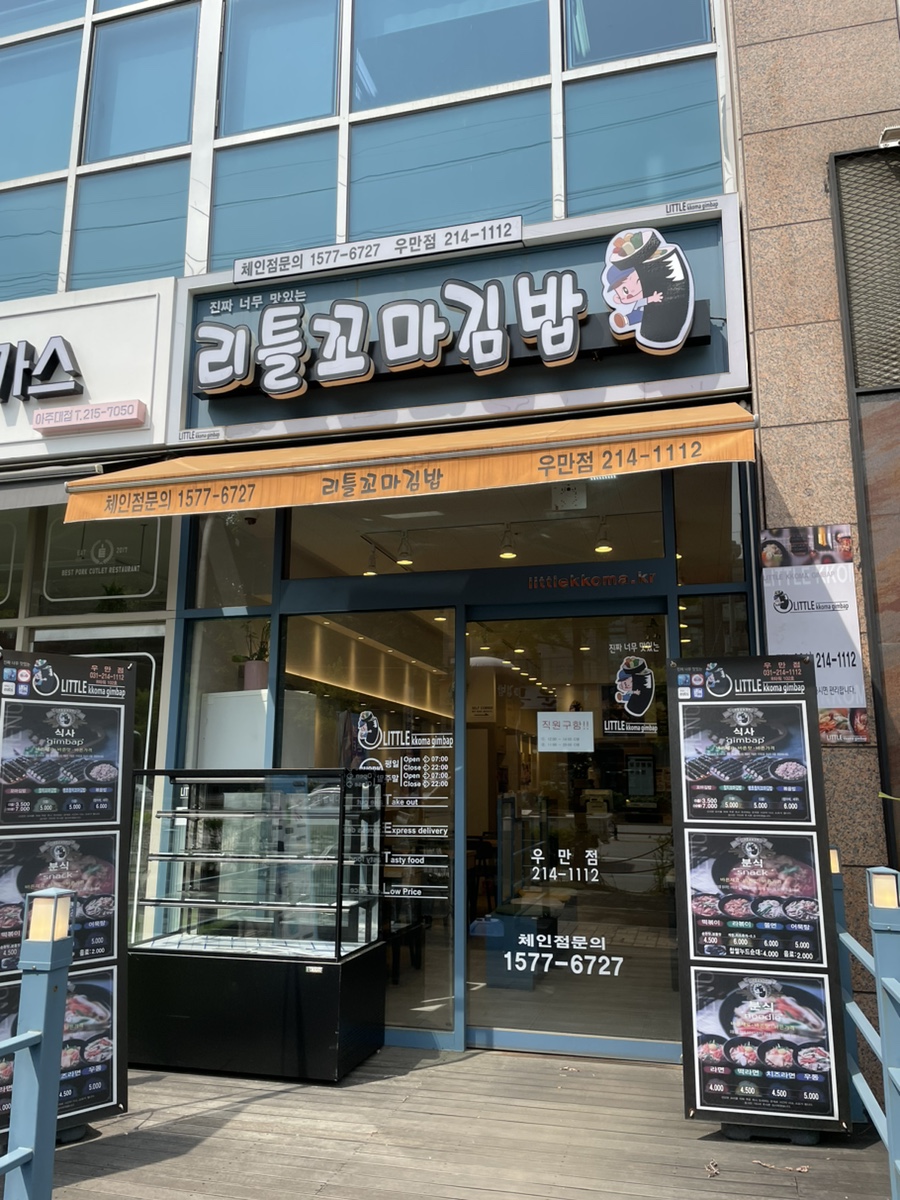 리틀꼬마김밥우만점 이미지