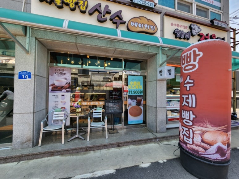 산수베이커리 이미지