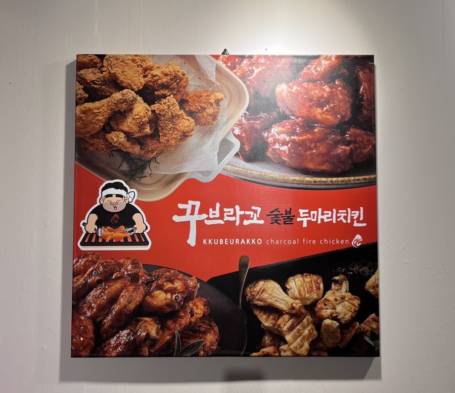 꾸브라꼬숯불두마리치킨 대연점 이미지