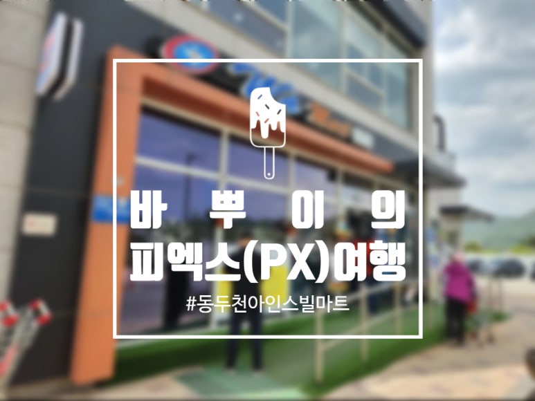 동두천아인스빌마트 이미지