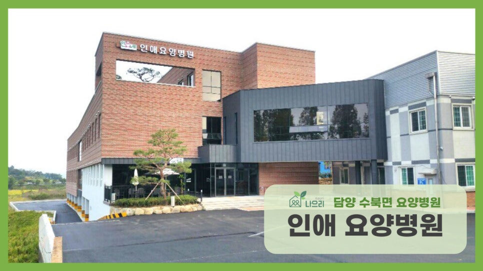 인애요양병원 이미지