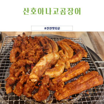 원조산호숯불아나고곰장어막창 이미지
