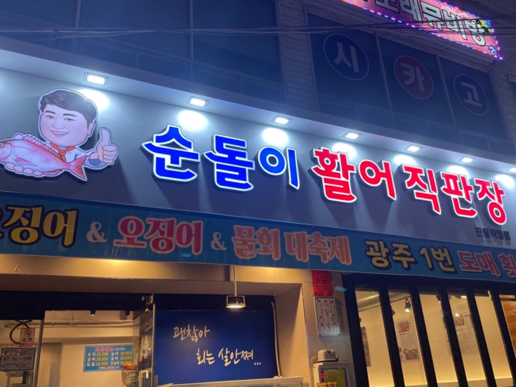 순돌이활어직판장 이미지