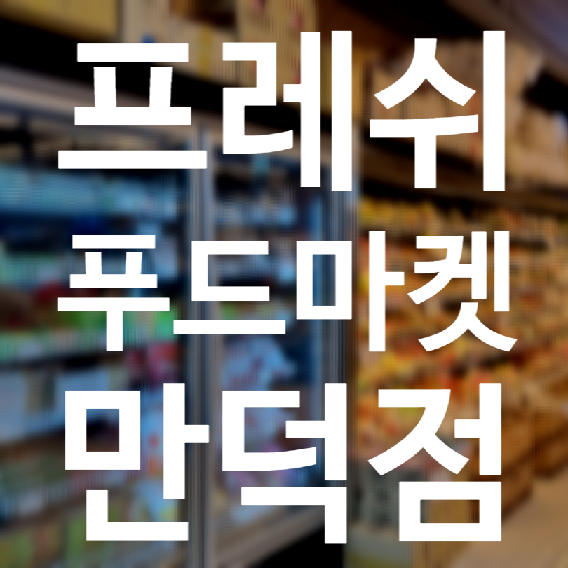만덕푸드 이미지