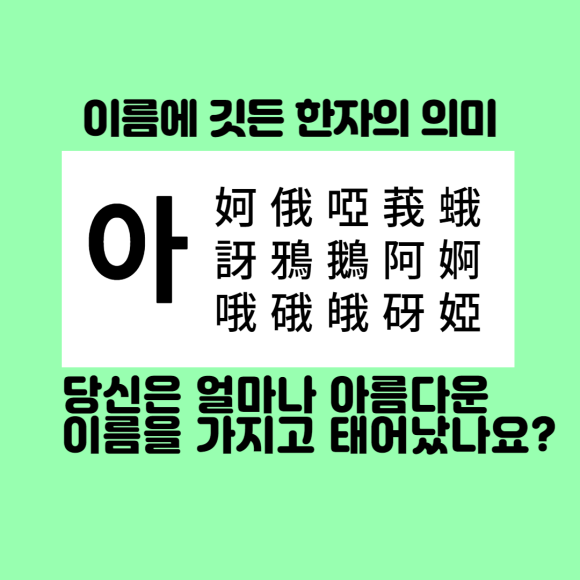 이름에 [아]가 들어가는 한자의미2 : 네이버 블로그