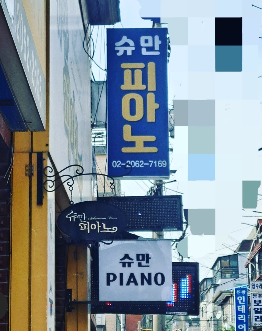 슈만피아노교습소 이미지