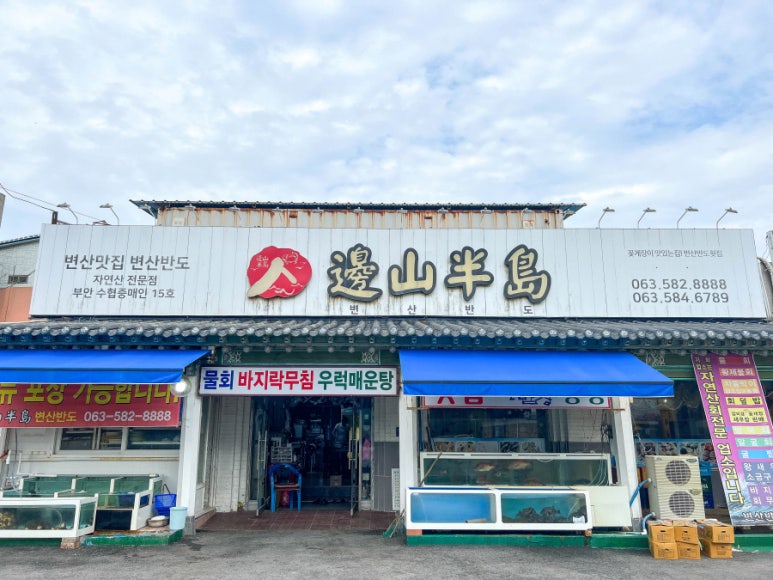 변산횟집 이미지