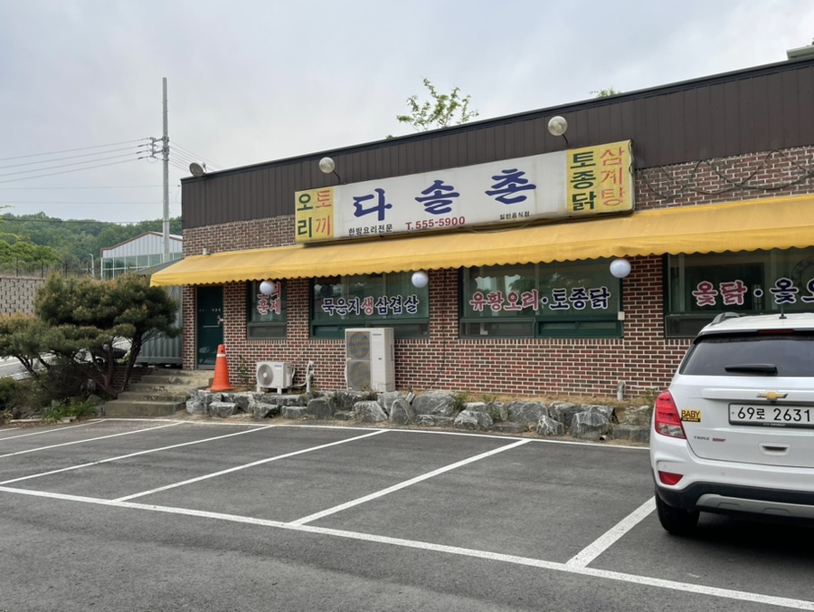 다솔촌식당 이미지