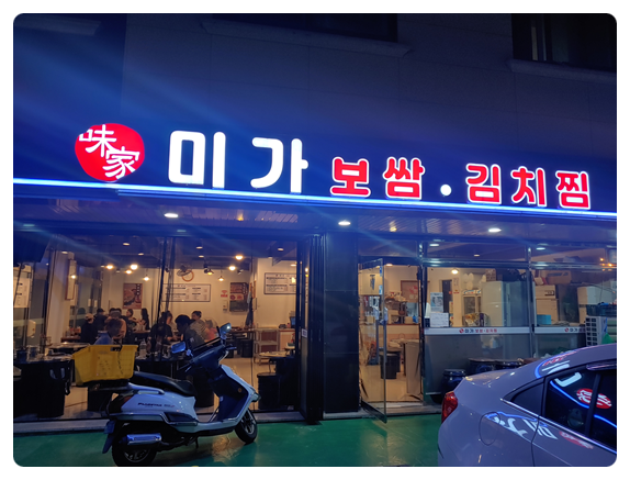 미가보쌈 이미지