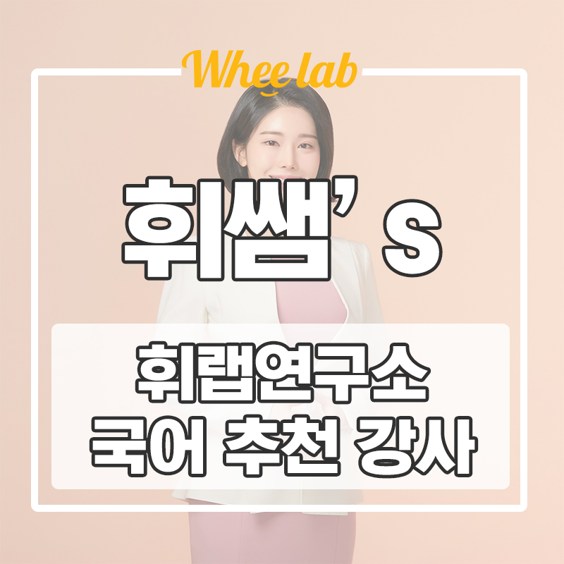 강남대치송파 수능국어학원 출신 휘랩연구소 강사 추천 (수능국어 백분위 100 서울대 언어학과/청담고,중산고,진선여고,휘문고 등)