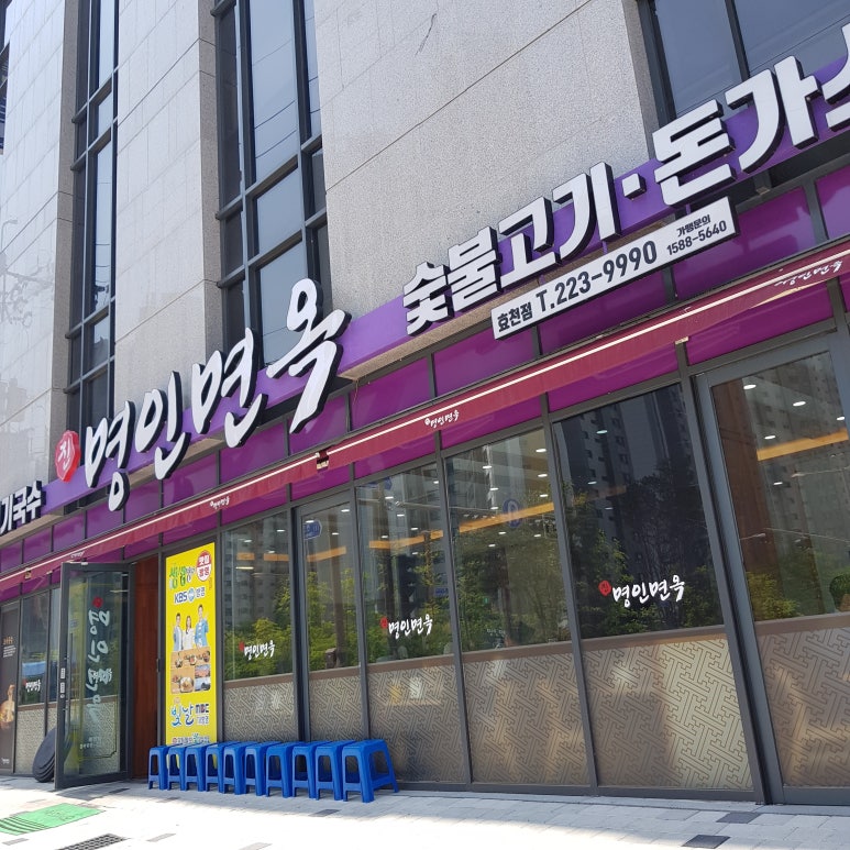 명인면옥(효천점) 이미지