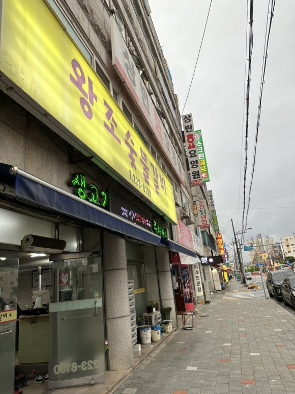 왕조숯불갈비 이미지