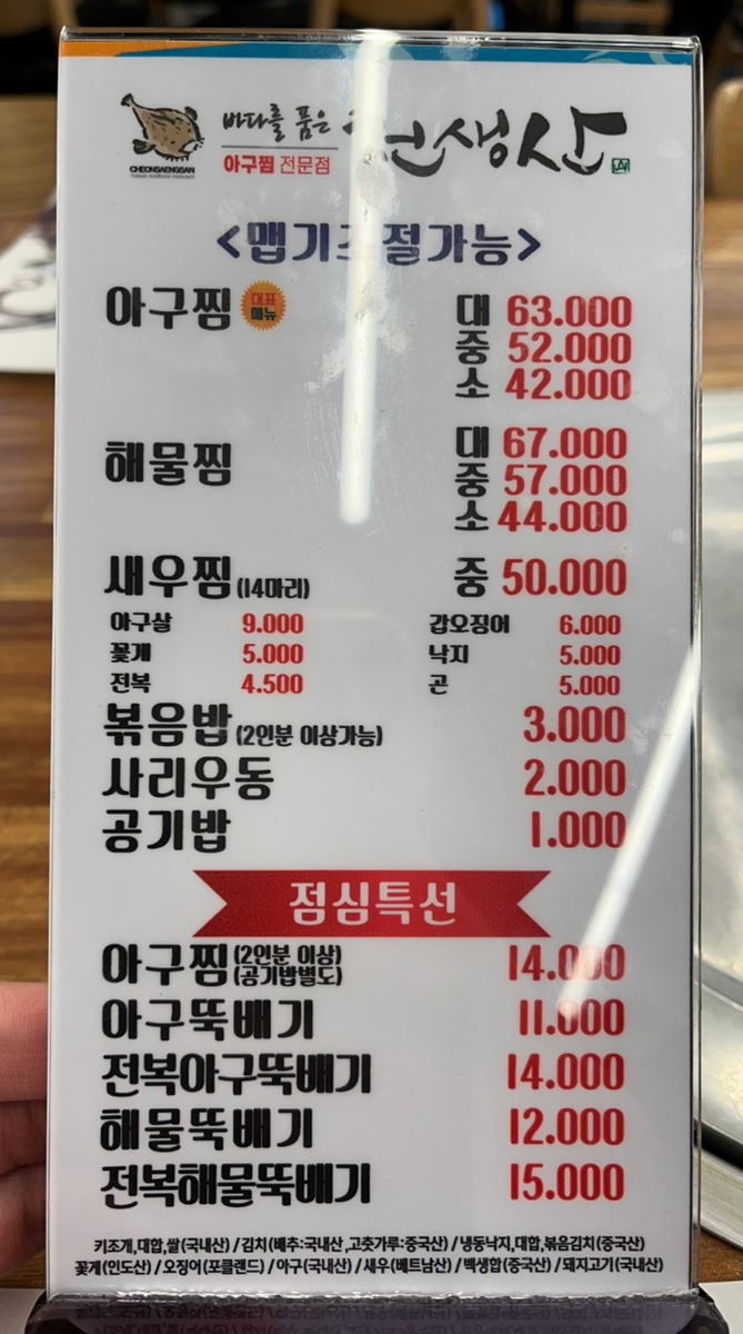 천생산아구찜 이미지