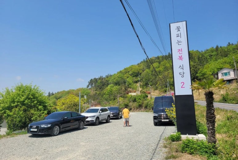 꽃피는진도횟집 이미지