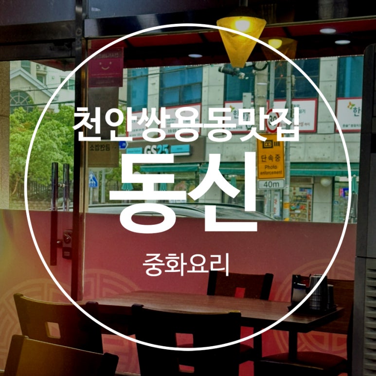 동신중화요리 이미지