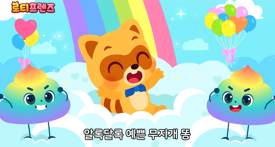 무지개똥 이미지