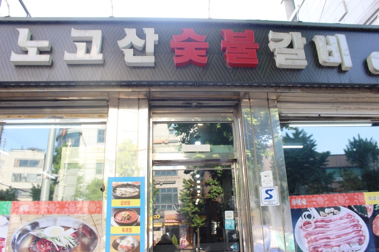 노고산갈비 이미지
