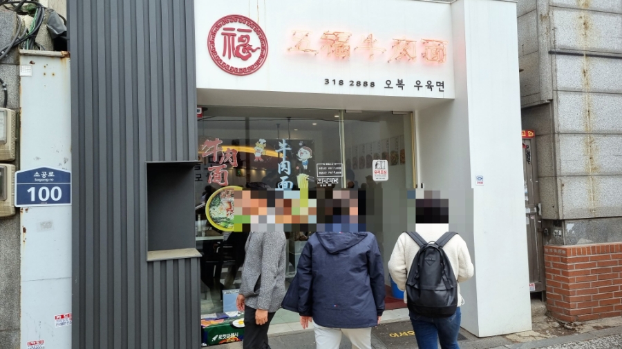 오복우육면 이미지