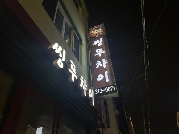 씽푸챠이 이미지