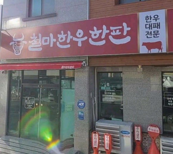 철마한우한판 이미지