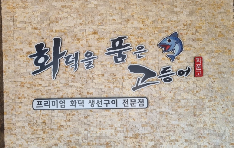 화덕을품은고등어 이미지