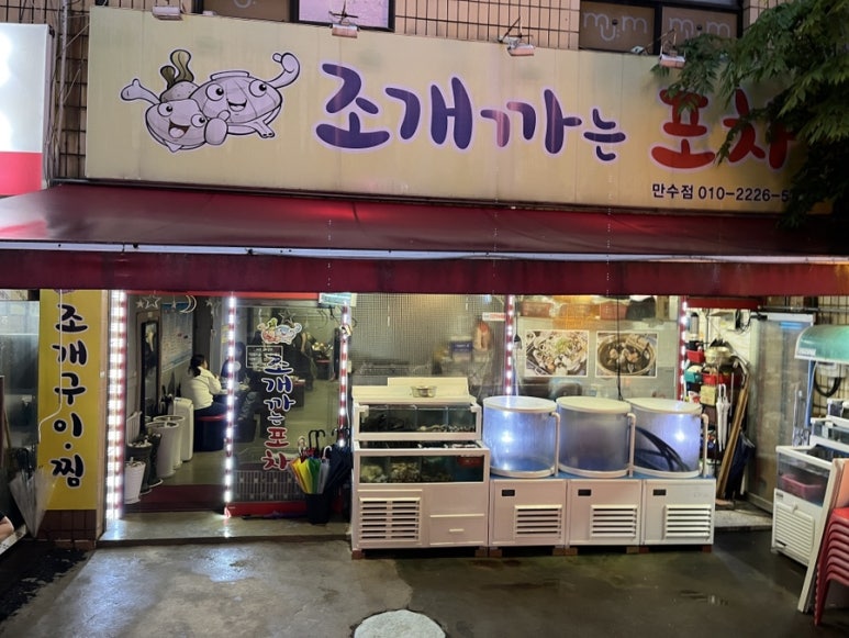 조개까는포차 이미지