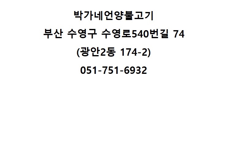 박가네언양불고기 이미지