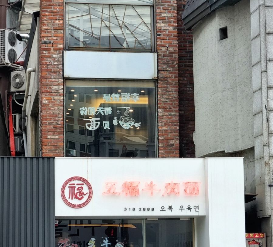 오복우육면 이미지