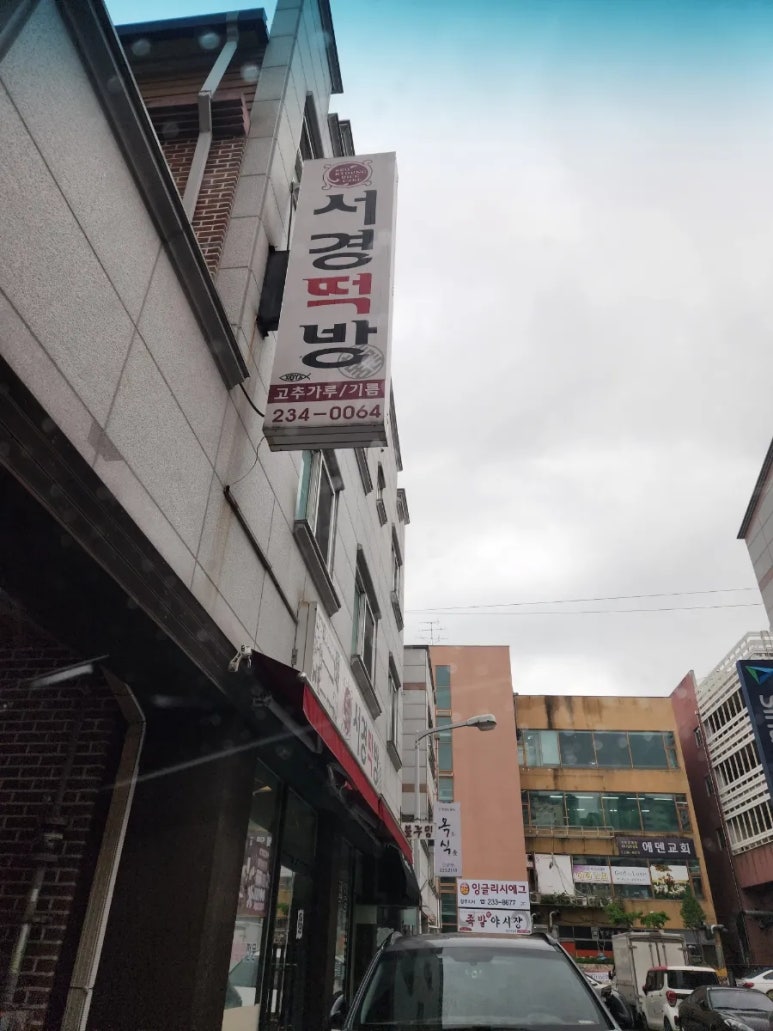 서경떡방 이미지