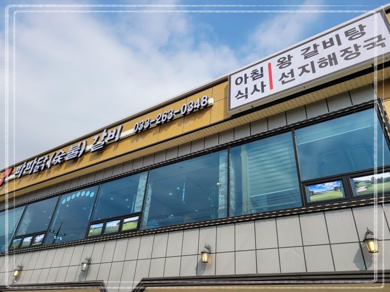 파파닭(숯불)갈비 이미지