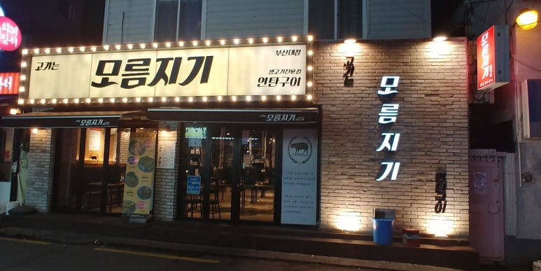 모름지기연탄구이 이미지