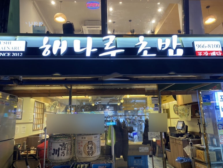 해나루초밥 이미지